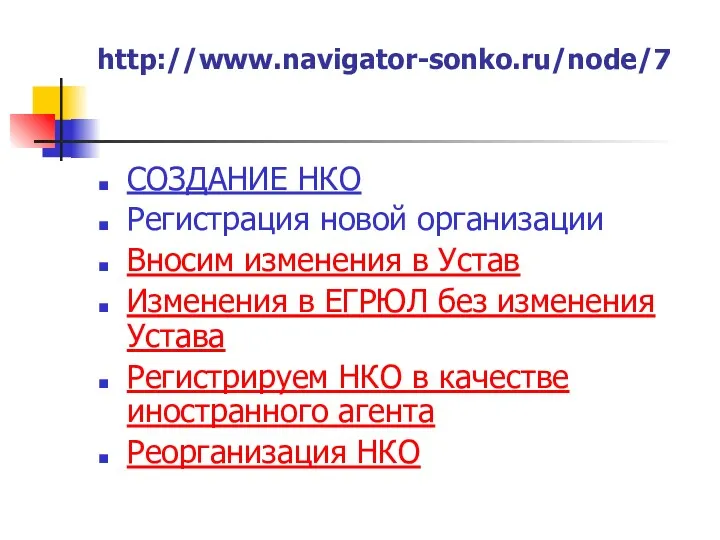 http://www.navigator-sonko.ru/node/7 СОЗДАНИЕ НКО Регистрация новой организации Вносим изменения в Устав