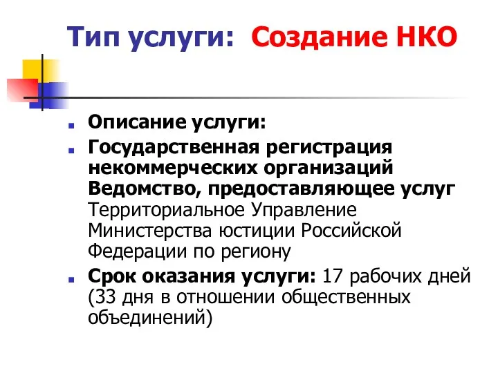 Тип услуги: Создание НКО Описание услуги: Государственная регистрация некоммерческих организаций