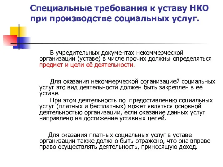 Специальные требования к уставу НКО при производстве социальных услуг. В