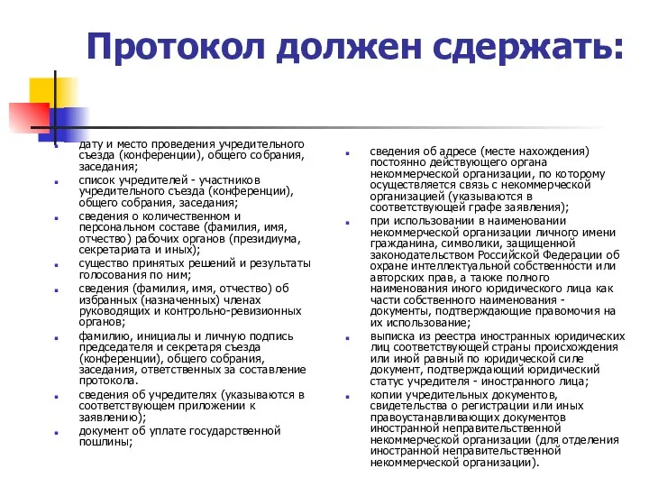 Протокол должен сдержать: дату и место проведения учредительного съезда (конференции),