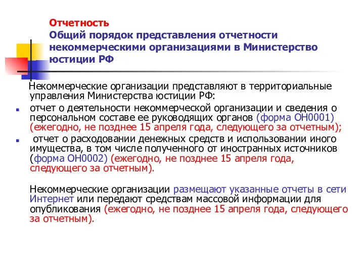 Отчетность Общий порядок представления отчетности некоммерческими организациями в Министерство юстиции