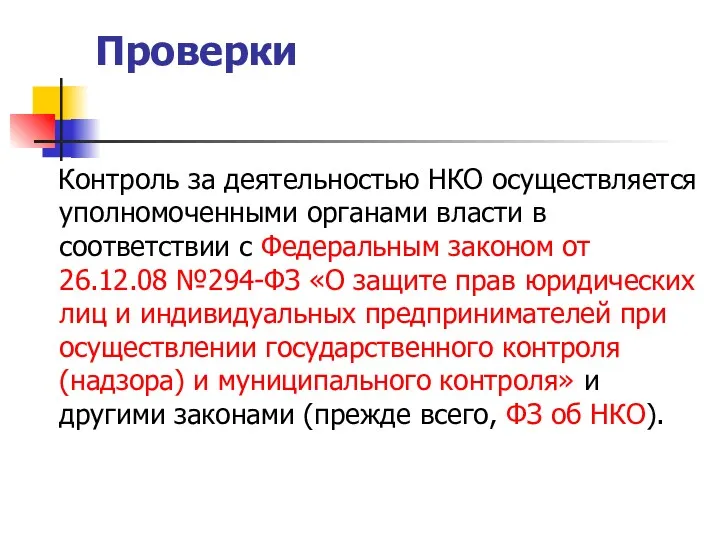 Проверки Контроль за деятельностью НКО осуществляется уполномоченными органами власти в