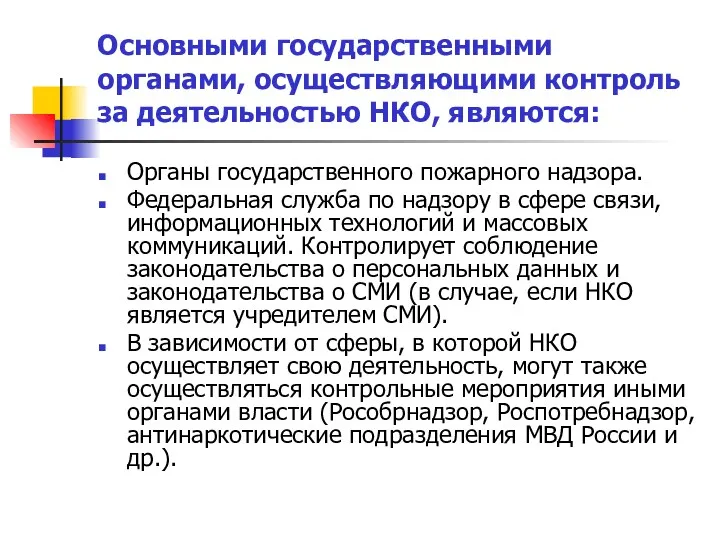 Основными государственными органами, осуществляющими контроль за деятельностью НКО, являются: Органы