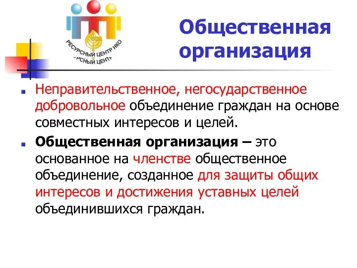 Неправительственное, негосударственное добровольное объединение граждан на основе совместных интересов и