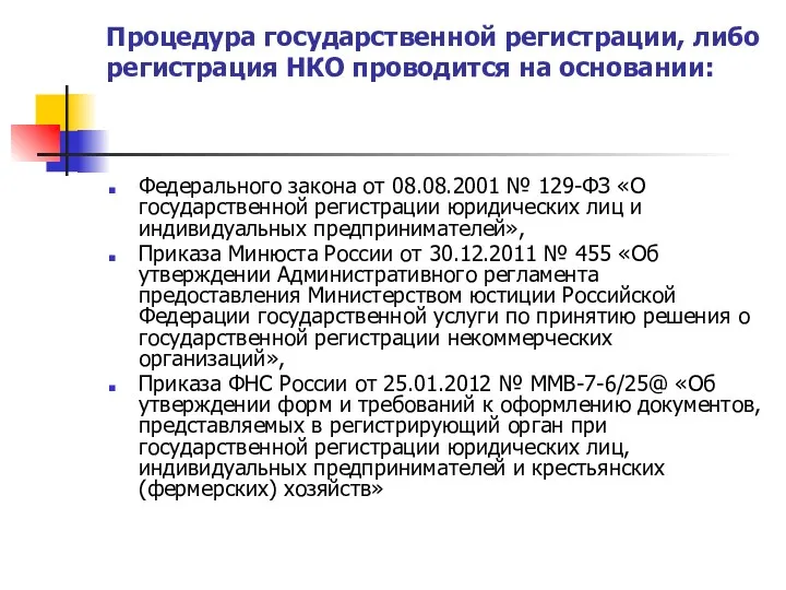 Процедура государственной регистрации, либо регистрация НКО проводится на основании: Федерального