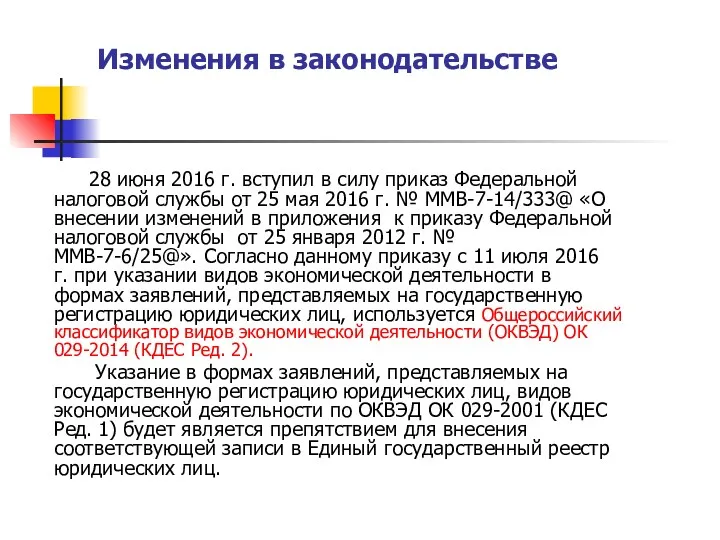 Изменения в законодательстве 28 июня 2016 г. вступил в силу