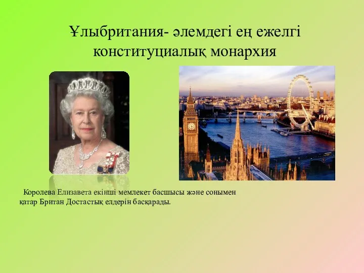 Ұлыбритания- әлемдегі ең ежелгі конституциалық монархия Королева Елизавета екінші мемлекет
