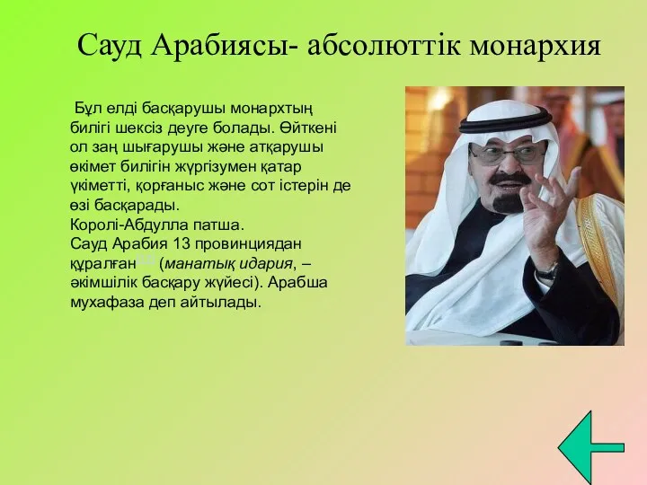 Сауд Арабиясы- абсолюттік монархия Бұл елді басқарушы монархтың билігі шексіз