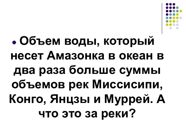 Объем воды, который несет Амазонка в океан в два раза