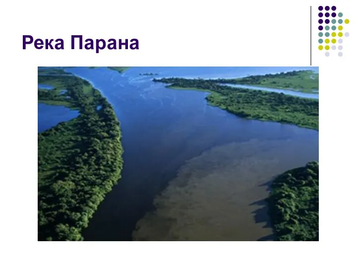 Река Парана