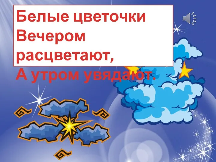 Белые цветочки Вечером расцветают, А утром увядают.