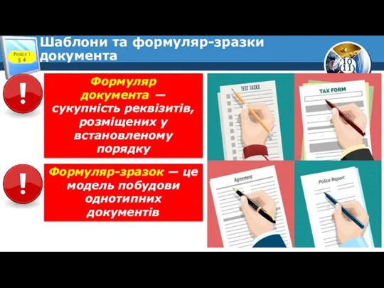 Шаблони та формуляр-зразки документа Розділ 1 § 4 Формуляр документа