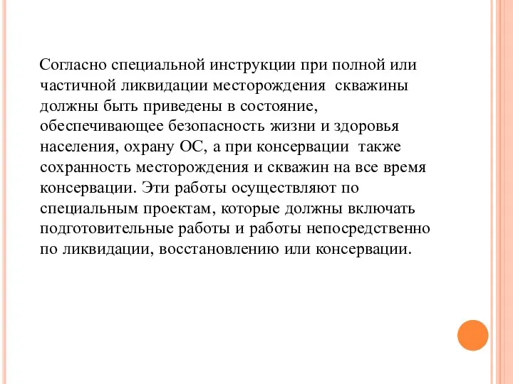 Согласно специальной инструкции при полной или частичной ликвидации месторождения скважины