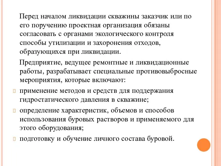 Перед началом ликвидации скважины заказчик или по его поручению проектная