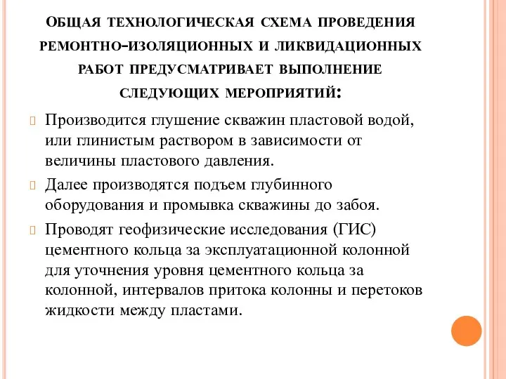 Общая технологическая схема проведения ремонтно-изоляционных и ликвидационных работ предусматривает выполнение