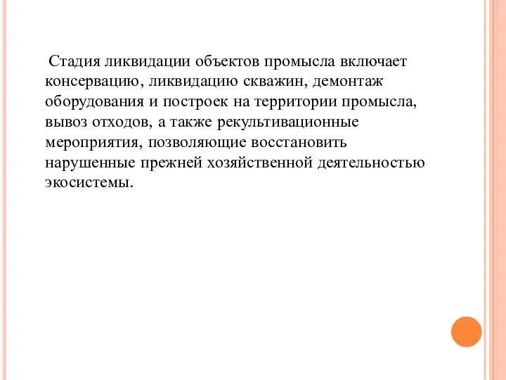 Стадия ликвидации объектов промысла включает консервацию, ликвидацию скважин, демонтаж оборудования