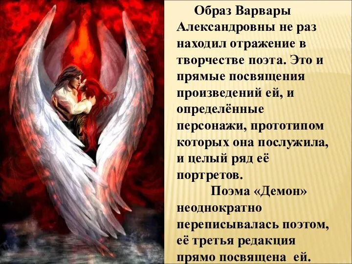 Образ Варвары Александровны не раз находил отражение в творчестве поэта. Это и прямые