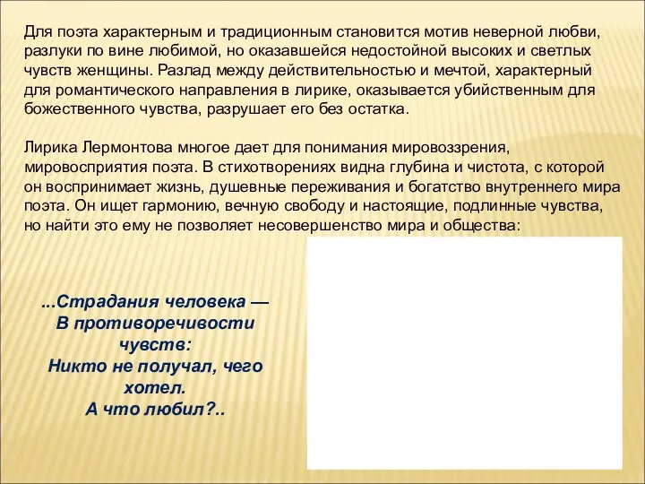 Для поэта характерным и традиционным становится мотив неверной любви, разлуки