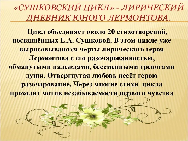 «СУШКОВСКИЙ ЦИКЛ» - ЛИРИЧЕСКИЙ ДНЕВНИК ЮНОГО ЛЕРМОНТОВА. Цикл объединяет около 20 стихотворений, посвящённых