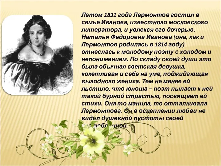 Летом 1831 года Лермонтов гостил в семье Иванова, известного московского литератора, и увлекся