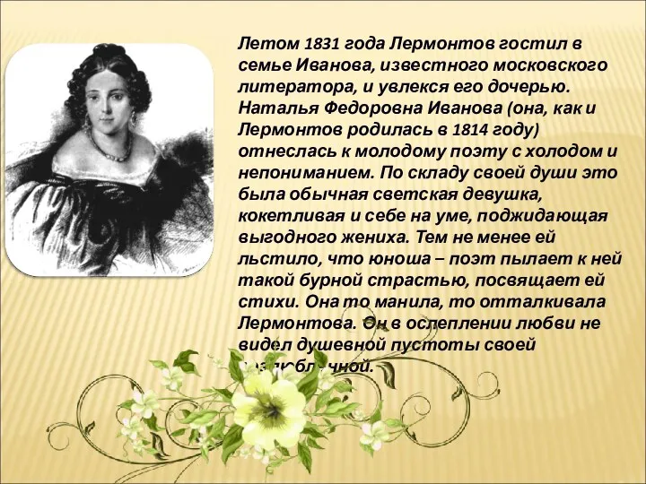 Летом 1831 года Лермонтов гостил в семье Иванова, известного московского