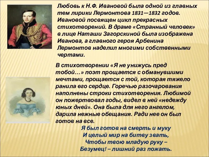 Любовь к Н.Ф. Ивановой была одной из главных тем лирики Лермонтова 1831—1832 годов.
