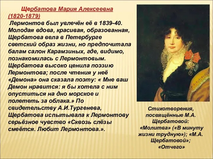 Щербатова Мария Алексеевна (1820-1879) Лермонтов был увлечён её в 1839-40. Молодая вдова, красивая,