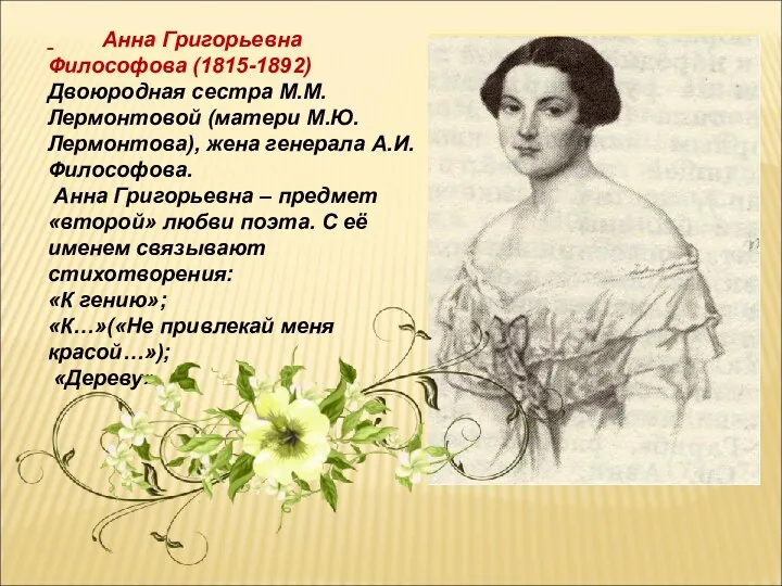 Анна Григорьевна Философова (1815-1892) Двоюродная сестра М.М.Лермонтовой (матери М.Ю.Лермонтова), жена генерала А.И.Философова. Анна