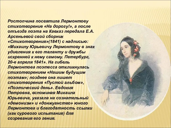 Ростопчина посвятила Лермонтову стихотворение «На дорогу!», а после отъезда поэта на Кавказ передала