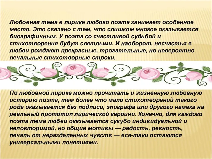 Любовная тема в лирике любого поэта занимает особенное место. Это связано с тем,