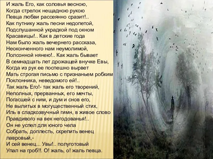 И жаль Его, как соловья весною, Когда стрелок нещадною рукою Певца любви рассеянно