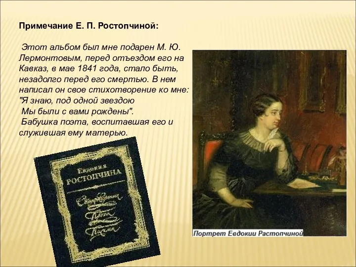 Примечание Е. П. Ростопчиной: Этот альбом был мне подарен М. Ю. Лермонтовым, перед