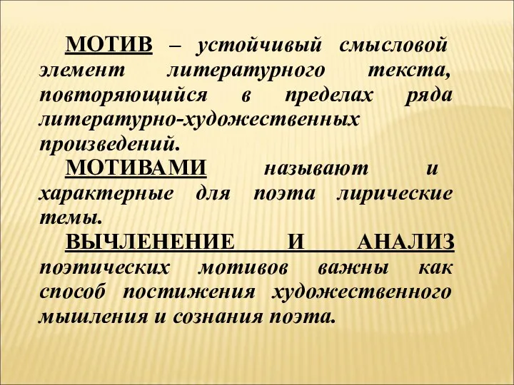 МОТИВ – устойчивый смысловой элемент литературного текста, повторяющийся в пределах