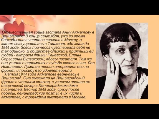 Отечественная война застала Анну Ахматову в Ленинграде. В конце сентября,