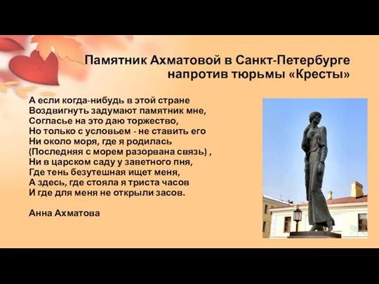 Памятник Ахматовой в Санкт-Петербурге напротив тюрьмы «Кресты» А если когда-нибудь