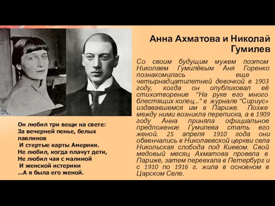 Анна Ахматова и Николай Гумилев Со своим будущим мужем поэтом