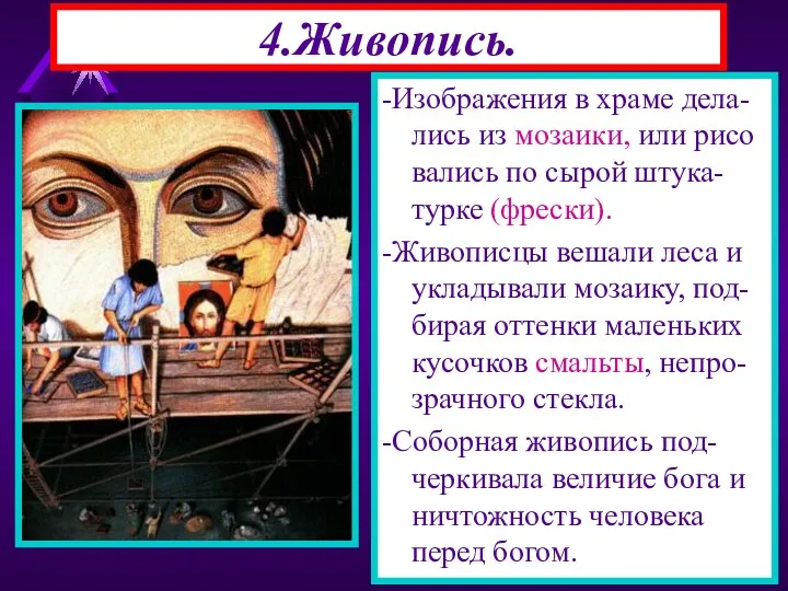 4.Живопись. -Изображения в храме дела-лись из мозаики, или рисо вались