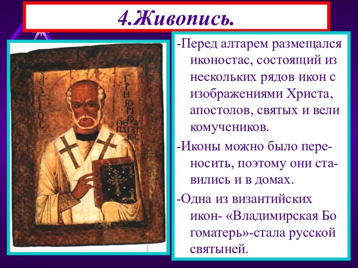 4.Живопись. -Перед алтарем размещался иконостас, состоящий из нескольких рядов икон