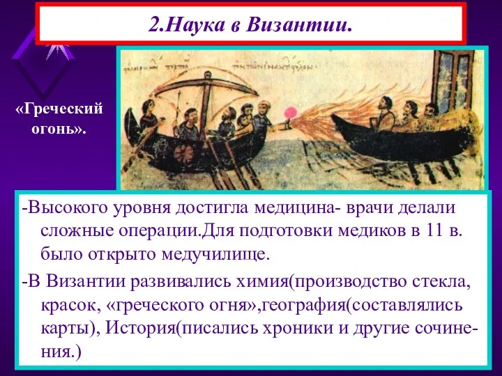 2.Наука в Византии. -Византийцы сохранили многие античные знания.Они применяли на