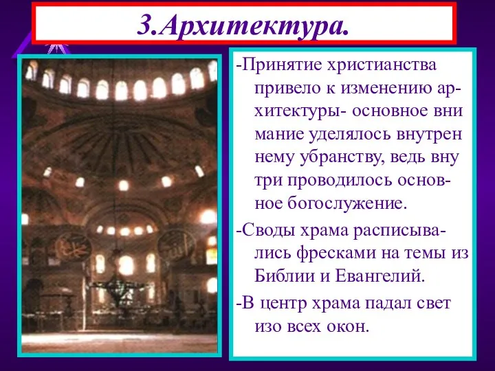 3.Архитектура. -Принятие христианства привело к изменению ар-хитектуры- основное вни мание