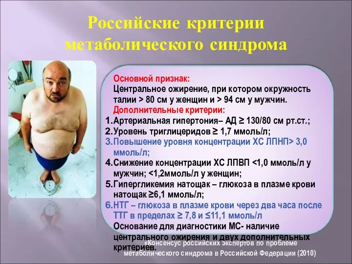 Российские критерии метаболического синдрома Основной признак: Центральное ожирение, при котором