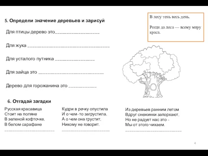 5. Определи значение деревьев и зарисуй Для птицы дерево это___________________