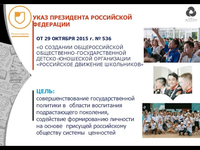 УКАЗ ПРЕЗИДЕНТА РОССИЙСКОЙ ФЕДЕРАЦИИ ЦЕЛЬ: совершенствование государственной политики в области