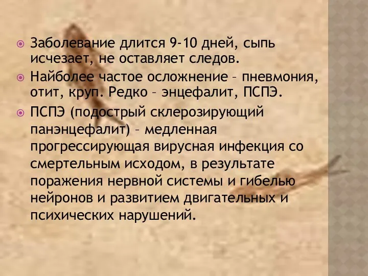 Заболевание длится 9-10 дней, сыпь исчезает, не оставляет следов. Найболее