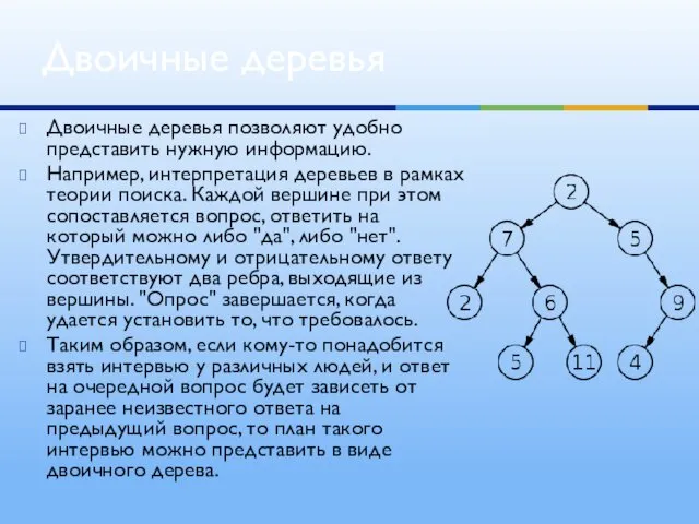 Двоичные деревья позволяют удобно представить нужную информацию. Например, интерпретация деревьев