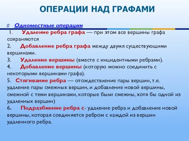 Одноместные операции 1. Удаление ребра графа — при этом все