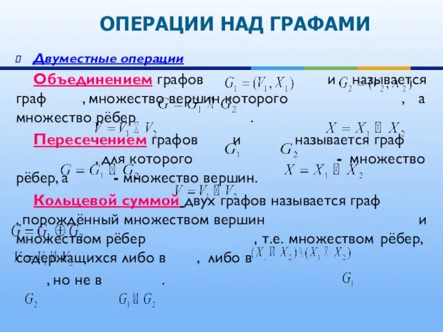 ОПЕРАЦИИ НАД ГРАФАМИ Двуместные операции Объединением графов и называется граф