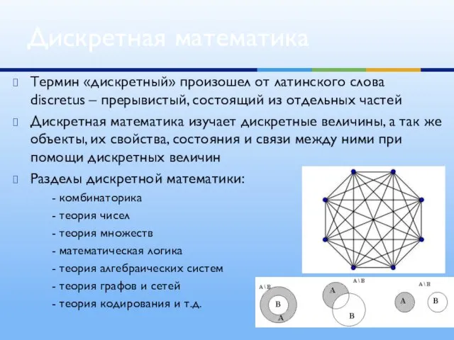 Термин «дискретный» произошел от латинского слова discretus – прерывистый, состоящий