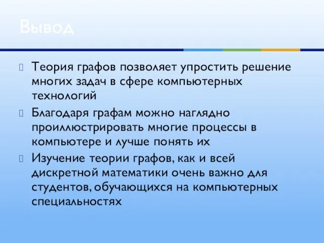 Теория графов позволяет упростить решение многих задач в сфере компьютерных