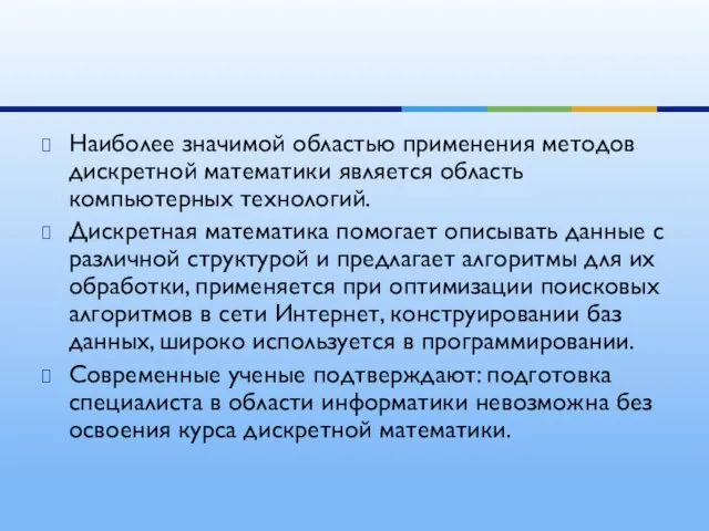 Наиболее значимой областью применения методов дискретной математики является область компьютерных